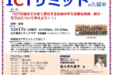 ICT社会の生きる力を考える「中高生ICTサミットin久留米」12/17 画像