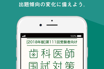 歯科医師国家試験対策アプリ「過去問倶楽部2018年版」リリース 画像