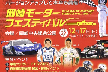 中嶋ファミリーが激走「岡崎モーターフェスティバル」12/17 画像