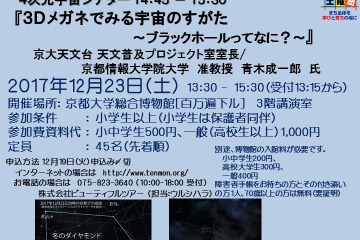 4次元シアターで宇宙を体験、京都「アストロトーク」12/23 画像