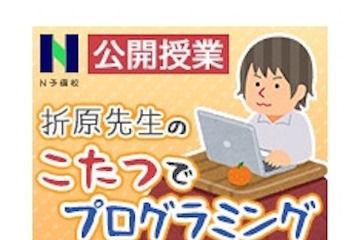 年末はこたつでプログラミング…N予備校、ニコ生で特別授業12/26 画像