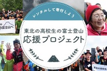 アウトドア用品レンタル、売上げの一部を東北の高校生へ寄付 画像