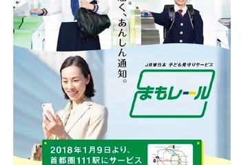 JR東日本「まもレール」対象エリア拡大、1/9より111駅で利用可能 画像