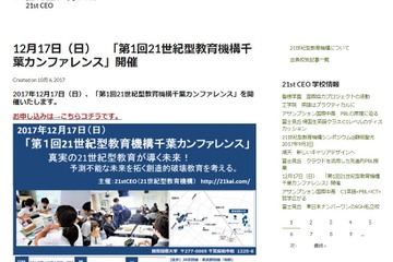 三田国際学園長が登壇、21世紀型教育機構千葉カンファレンス12/17 画像