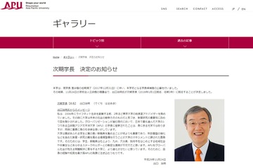 APU学長初公募、ライフネット生命保険創業者・出口治明氏に決定 画像