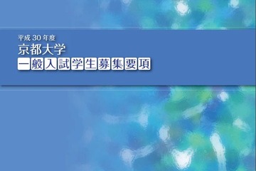 【大学受験2018】京大、一般入試学生募集要項の配布開始 画像