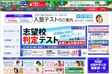 【中学受験2019】四谷大塚、小5対象「志望校判定テスト」1/8 画像