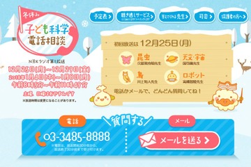 NHKラジオ「子ども科学電話相談」2017年は冬休みも…12/25スタート 画像