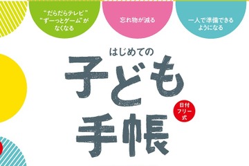 やるべきことを自分で書かせる「はじめての子ども手帳」 画像