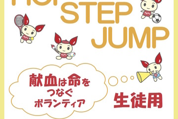 高校生に「献血」の正しい知識を…厚労省H30年度版テキスト 画像