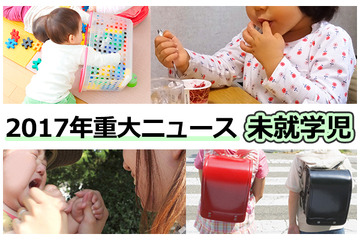 【2017年重大ニュース-未就学児】幼児教育無償化、待機児童や育休取得率 画像