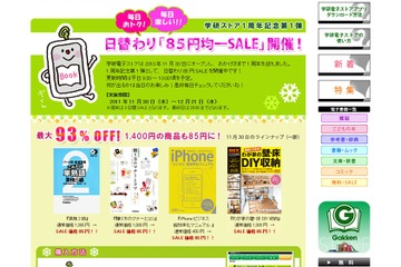 学研電子ストア、iPad＆iPhone用の電子書籍85円均一SALE 画像