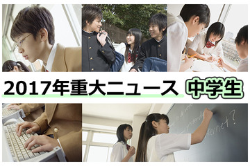 【2017年重大ニュース-中学生】問われる読解力・創造力、部活動も争点に 画像