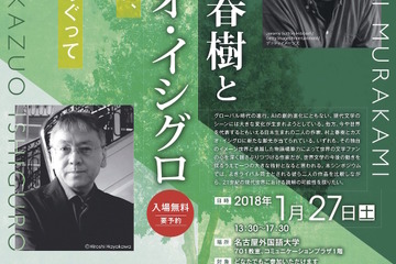 村上春樹とカズオ・イシグロをめぐる講演＆音楽会…名古屋1/27 画像