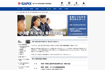 【中学受験2018】スムーズに新生活へ、Y-SAPIXの春期特別講座 画像