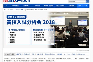 【高校受験】SAPIX、地域・志望校別「入試分析会2018」申込受付2/2より 画像