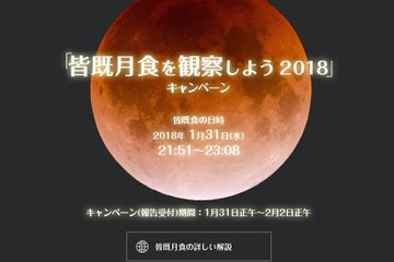 1/31は皆既月食、観察して色を報告しよう…国立天文台キャンペーン 画像