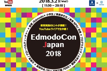 教育カンファレンス「EdmodoCon Japan2018」ライブ配信3/21 画像