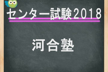 【センター試験2018】（1日目1/13）河合塾、地理歴史・公民の分析速報スタート 画像