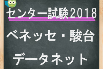 【センター試験2018】2日目（1/14）ベネッセ・駿台、理科1の問題講評スタート 画像