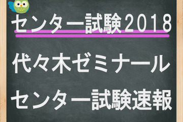 【センター試験2018】2日目（1/14）代ゼミ、問題分析スタート…地学基礎の大問数に変化 画像