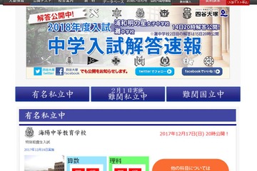【中学受験2018】灘・浦和明の星女子、算数と理科の解答速報を公開…四谷大塚 画像