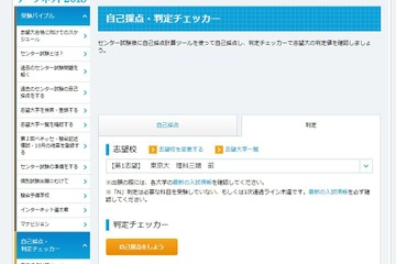 【センター試験2018】志望大の合否可能性「判定チェッカー」公開【大学受験2018】 画像