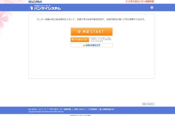 【センター試験2018】志望校合格可能性判定「バンザイシステム」河合塾が公開【大学受験2018】 画像