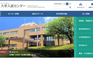 【センター試験2018】1/20-21に追・再試験、480人が追試対象 画像