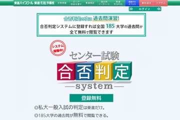 【センター試験2018】東進「合否判定システム」公開…185大学の過去問も 画像