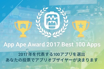 2017年「アプリオブザイヤー」投票受付中、100アプリ決定 画像