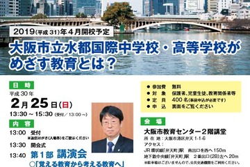 初の公設民営中高一貫校「大阪市立水都国際」2/25説明会、IB講演も 画像