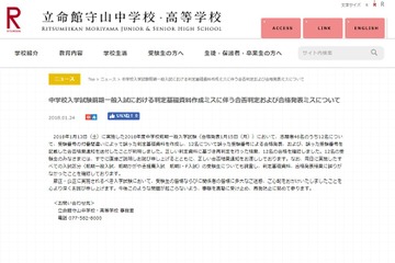 【中学受験2018】立命館守山中、合格判定ミス…12名を合格に 画像