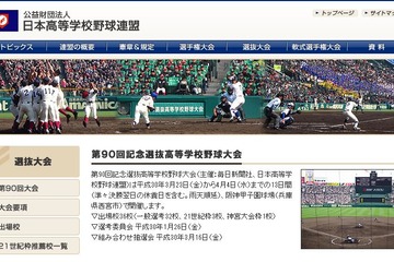 【高校野球2018春】第90回春のセンバツ出場36校が決定、初出場は10校 画像