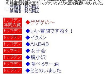 流行語大賞は「ゲゲゲの～」、「AKB48」や「～なう。」もトップテンに 画像