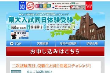 【大学受験】新高3・2年生向け、東大入試に挑戦…東進2/25-26 画像