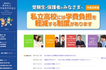 私立高校授業料の負担軽減制度、都民対象にH30年度版リーフレット公開 画像