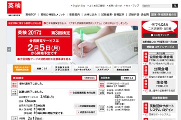 英検2017年度第3回（1/19-21）一次試験の合否結果、本日（2/5）団体12時・個人15時公開 画像