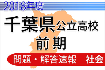 【高校受験2018】千葉県公立入試前期2/13＜社会＞問題・解答速報 画像