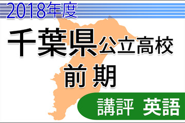 【高校受験2018】千葉県公立入試前期2/13＜英語＞講評…全体的にやさしめ・考えさせる問題も 画像