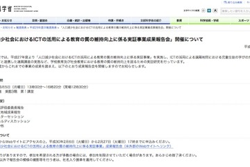 人口過少社会でのICTによる教育の質の維持向上、文科省が成果報告会3/5 画像