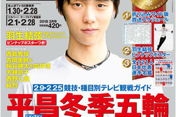 「デジタルTVガイド」平昌冬季五輪特集号、羽生結弦ロングインタビュー 画像