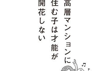 高層マンションに住む子は才能が開花しないってホント？ 画像