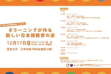 シンポジウム「eラーニングが作る新しい日本語教育の姿」12/17 画像