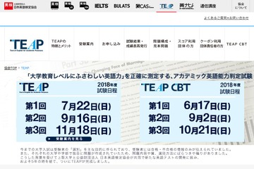 2018年度「TEAP」「TEAP CBT」実施概要を発表…日程や変更点 画像