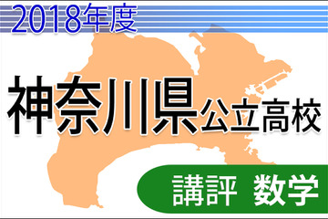 【高校受験2018】神奈川県公立高入試＜数学＞講評…難化 画像