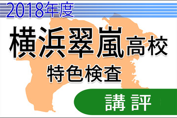 【高校受験2018】横浜翠嵐高校＜特色検査＞講評…大問が一題増加 画像