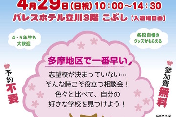 【中学受験2019】穎明館や大妻多摩など25校参加、多摩地区合同相談会4/29 画像