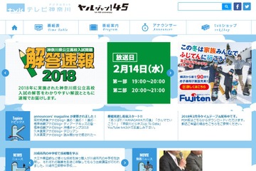 【高校受験2018】テレビ神奈川、2/14午後7時から公立高入試解答速報 画像