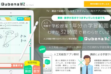AI型タブレット教材×オンライン家庭教師「Qubena Wiz」月9,800円 画像